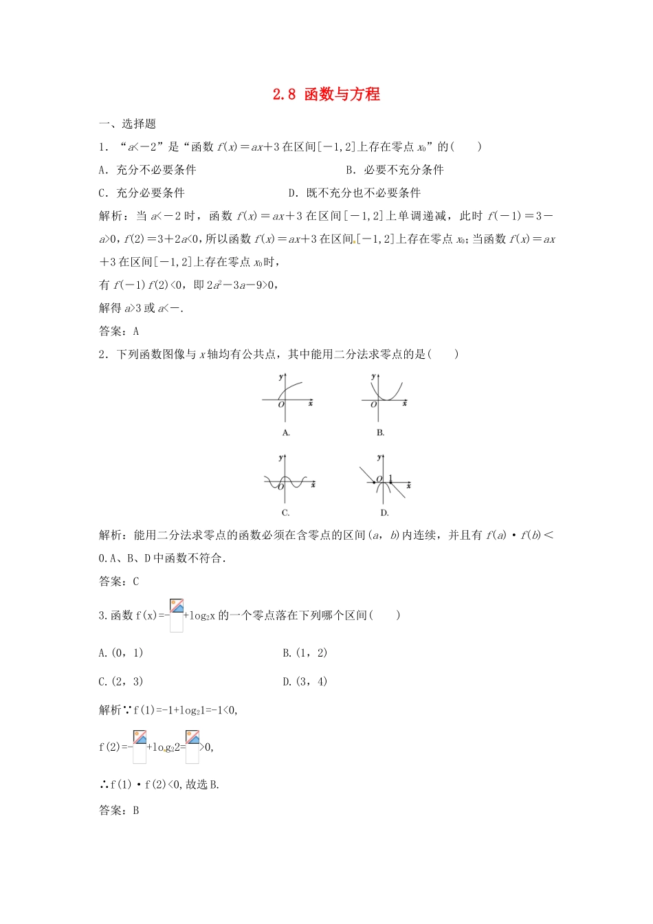（特效提高）高考数学一轮精品复习 2.8 函数与方程题库 理_第1页