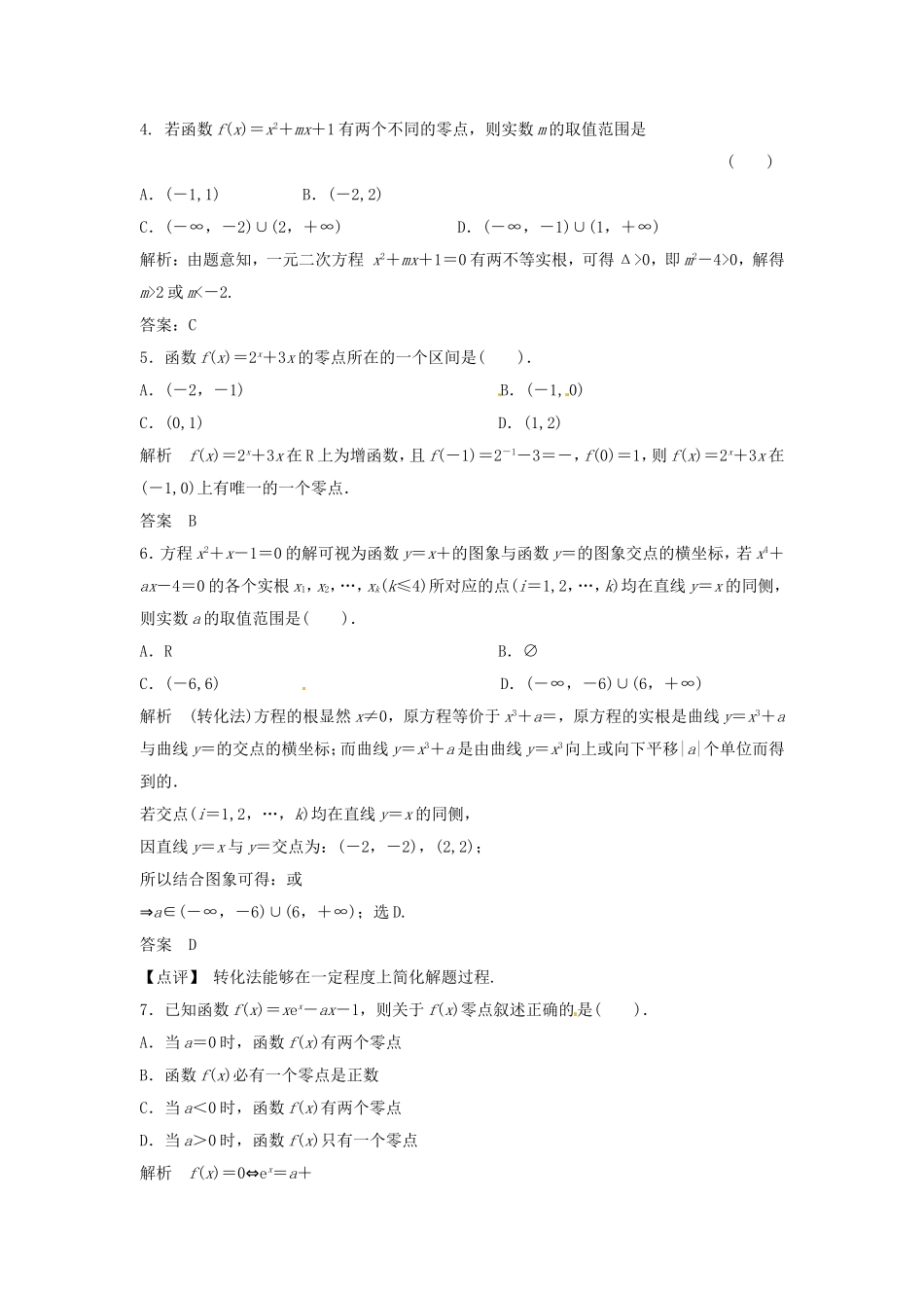 （特效提高）高考数学一轮精品复习 2.8 函数与方程题库 理_第2页