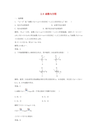 （特效提高）高考数学一轮精品复习 2.8 函数与方程题库 理