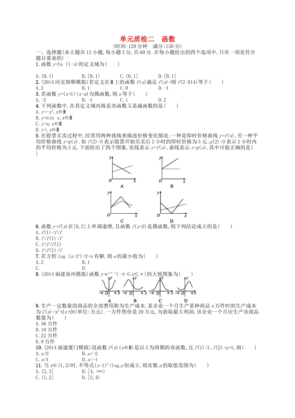 （福建专版）高考数学大一轮复习 第二章 函数单元质检 文-人教版高三数学试题_第1页