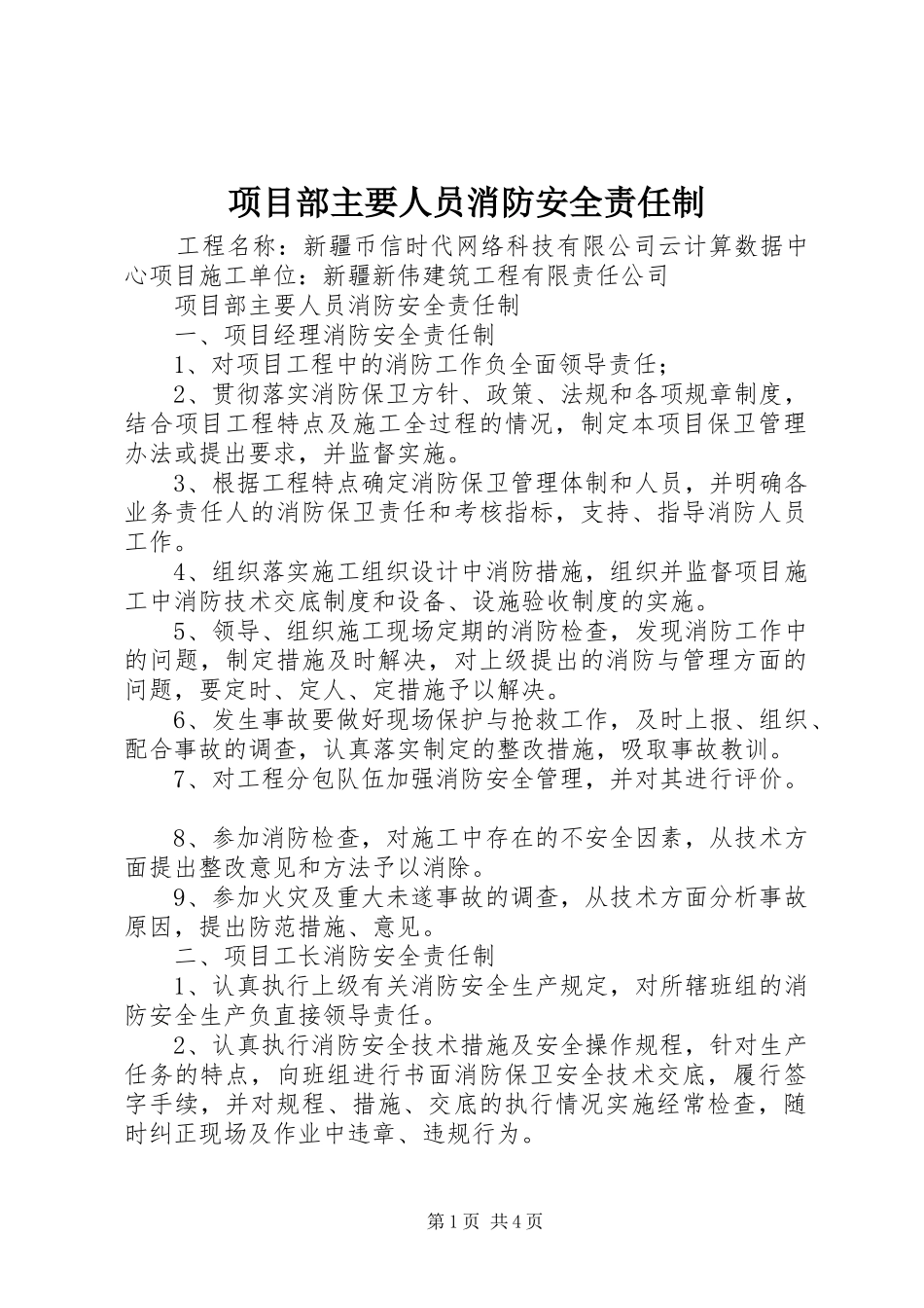 2024年项目部主要人员消防安全责任制_第1页