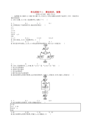 （福建专版）高考数学大一轮复习 第十二章 算法初步、复数单元质检 文-人教版高三数学试题