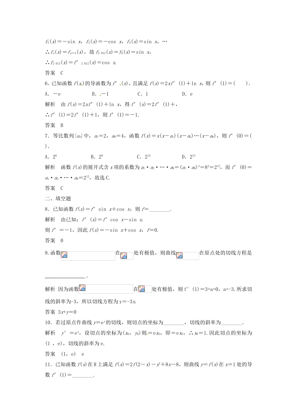 （特效提高）高考数学一轮精品复习 3.1 导数的概念及其运算题库 理_第2页