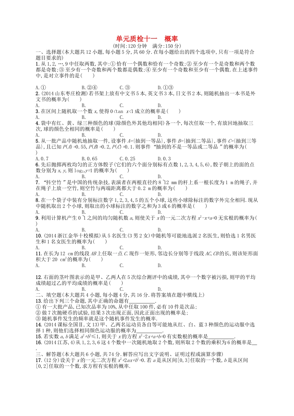 （福建专版）高考数学大一轮复习 第十一章 概率单元质检 文-人教版高三数学试题_第1页