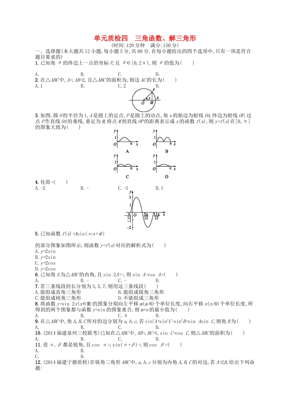 （福建专版）高考数学大一轮复习 第四章 三角函数、解三角形单元质检 文-人教版高三数学试题_第1页