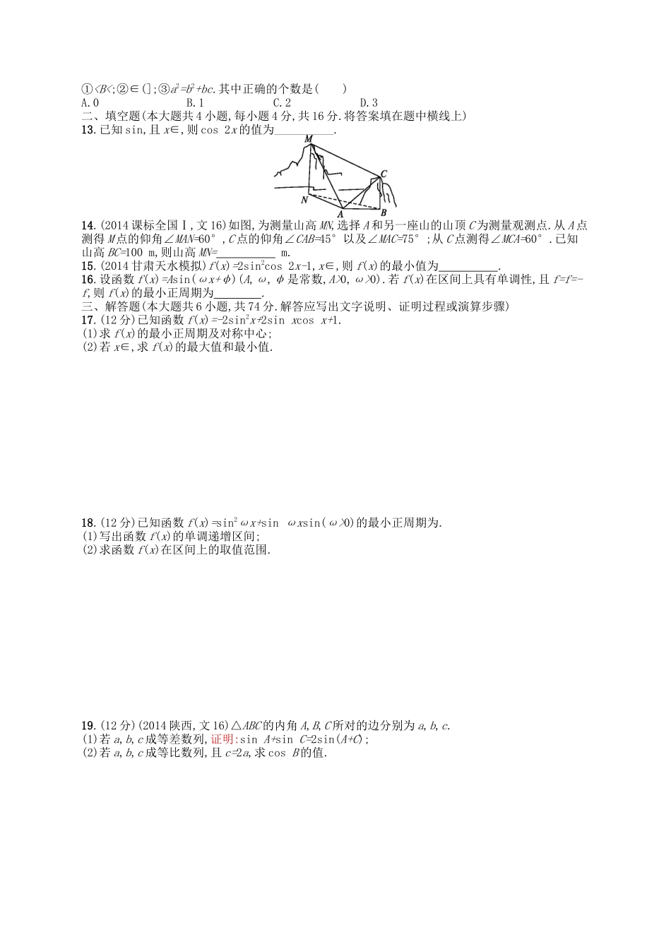 （福建专版）高考数学大一轮复习 第四章 三角函数、解三角形单元质检 文-人教版高三数学试题_第2页