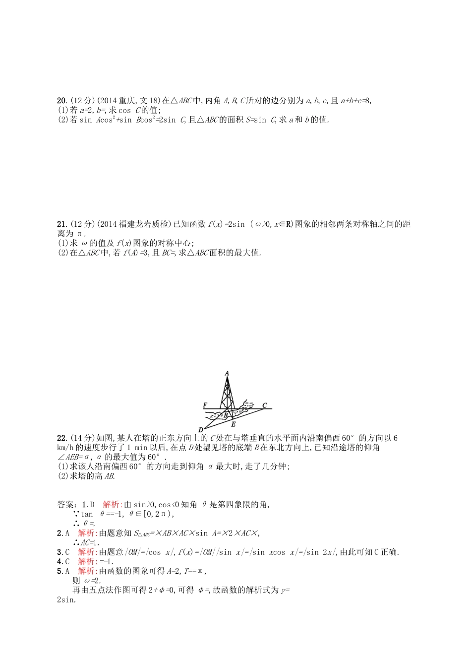 （福建专版）高考数学大一轮复习 第四章 三角函数、解三角形单元质检 文-人教版高三数学试题_第3页