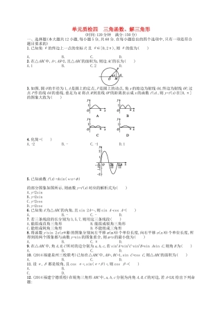 （福建专版）高考数学大一轮复习 第四章 三角函数、解三角形单元质检 文-人教版高三数学试题
