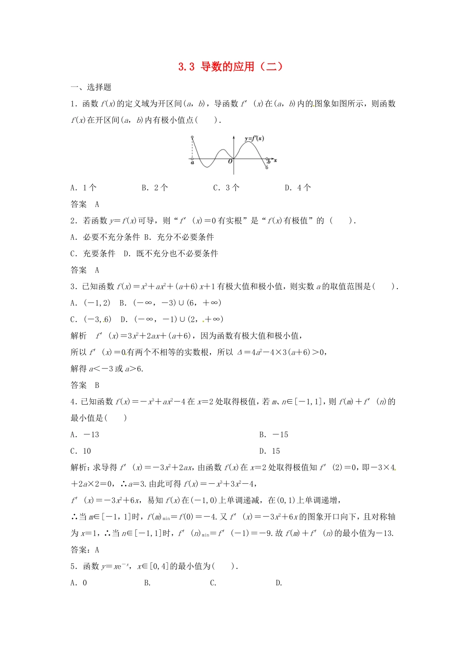 （特效提高）高考数学一轮精品复习 3.3 导数的应用（二）题库 理_第1页
