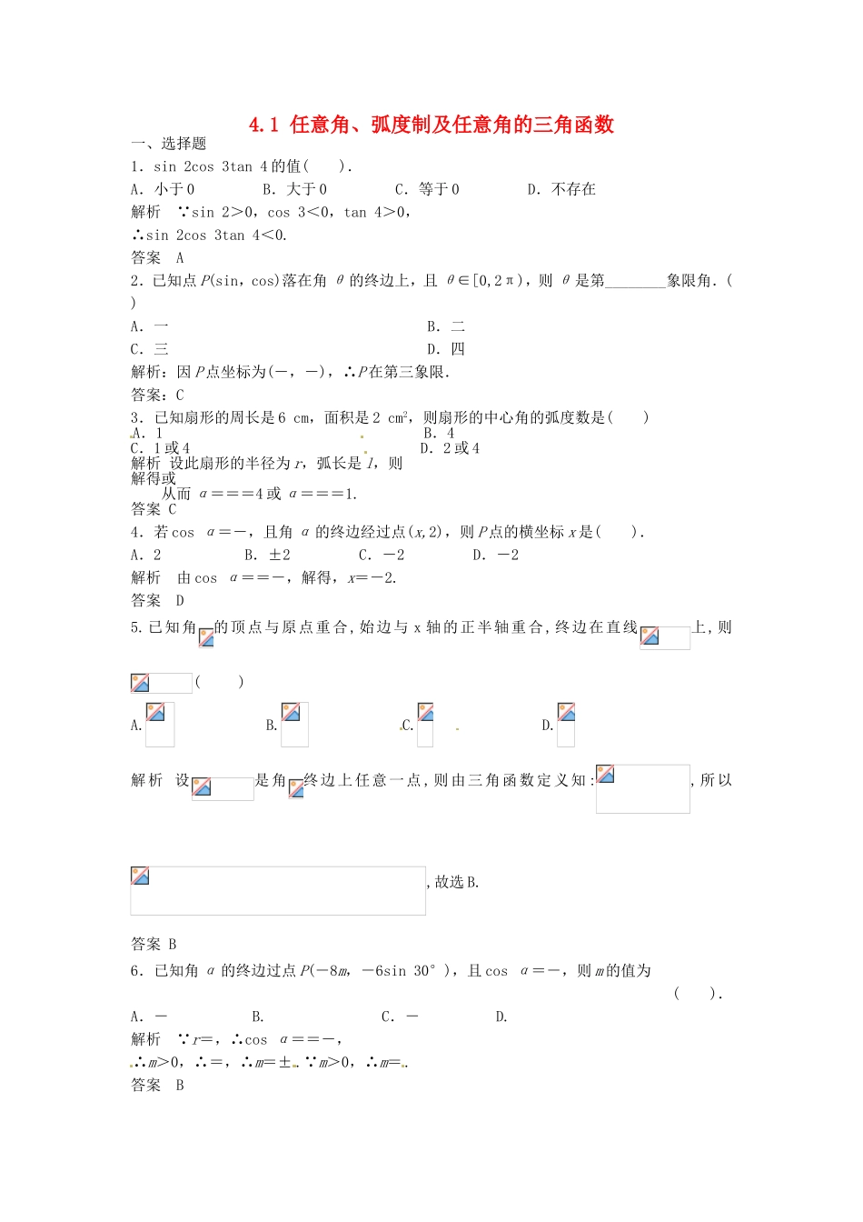 （特效提高）高考数学一轮精品复习 4.1 任意角、弧度制及任意角的三角函数题库 理_第1页