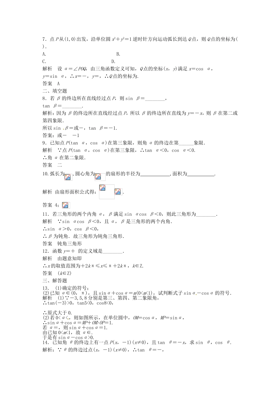 （特效提高）高考数学一轮精品复习 4.1 任意角、弧度制及任意角的三角函数题库 理_第2页