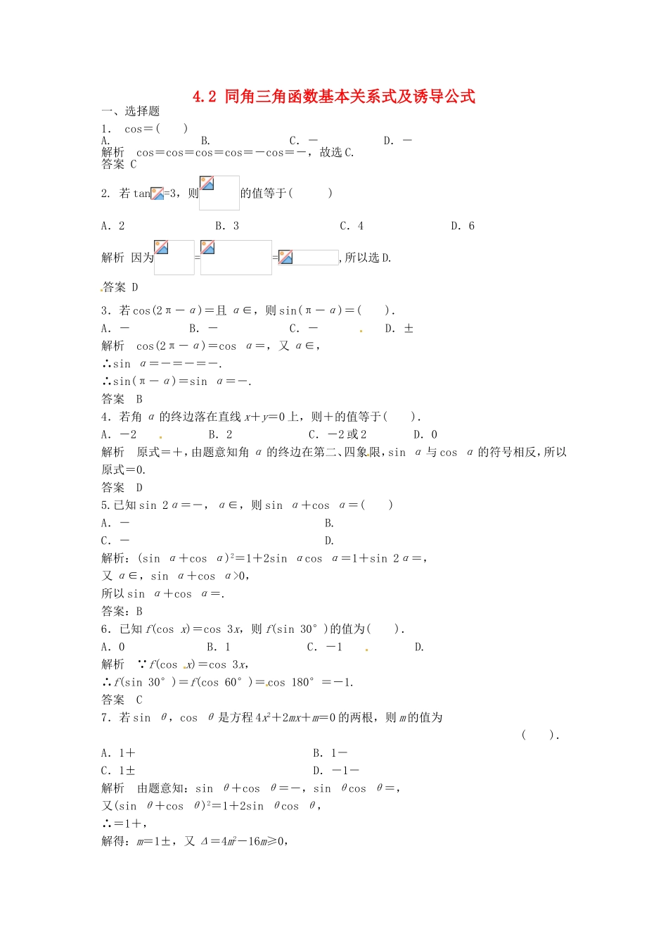 （特效提高）高考数学一轮精品复习 4.2 同角三角函数基本关系式及诱导公式题库 理_第1页