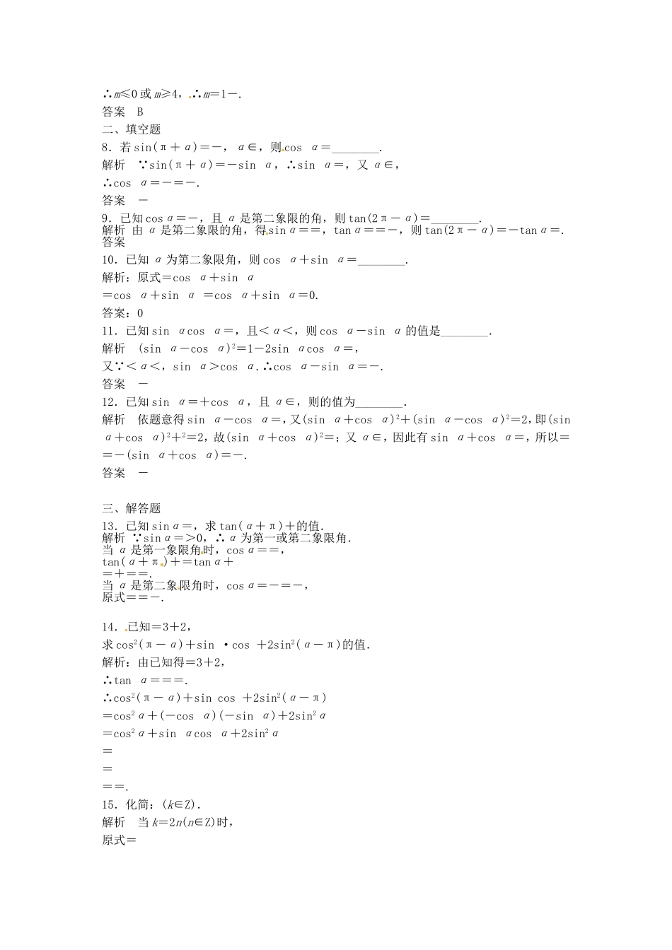 （特效提高）高考数学一轮精品复习 4.2 同角三角函数基本关系式及诱导公式题库 理_第2页