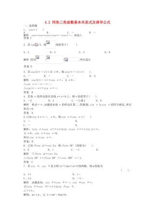 （特效提高）高考数学一轮精品复习 4.2 同角三角函数基本关系式及诱导公式题库 理