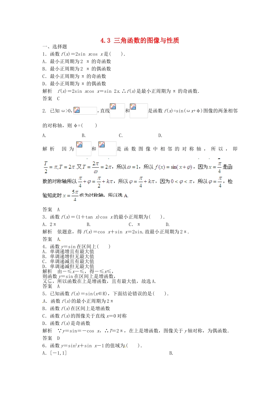 （特效提高）高考数学一轮精品复习 4.3 三角函数的图像与性质题库 理_第1页