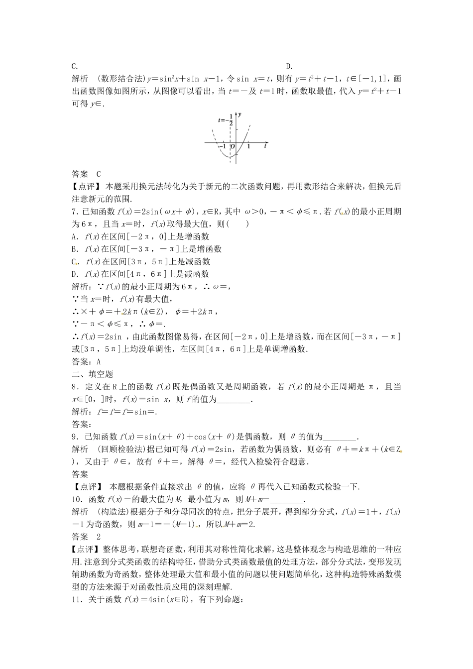 （特效提高）高考数学一轮精品复习 4.3 三角函数的图像与性质题库 理_第2页