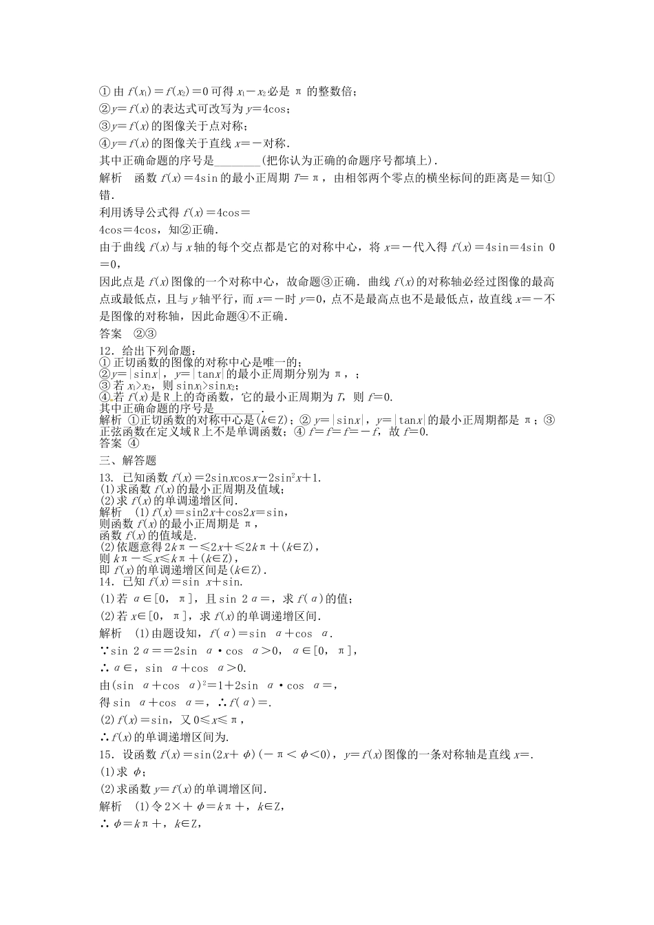 （特效提高）高考数学一轮精品复习 4.3 三角函数的图像与性质题库 理_第3页