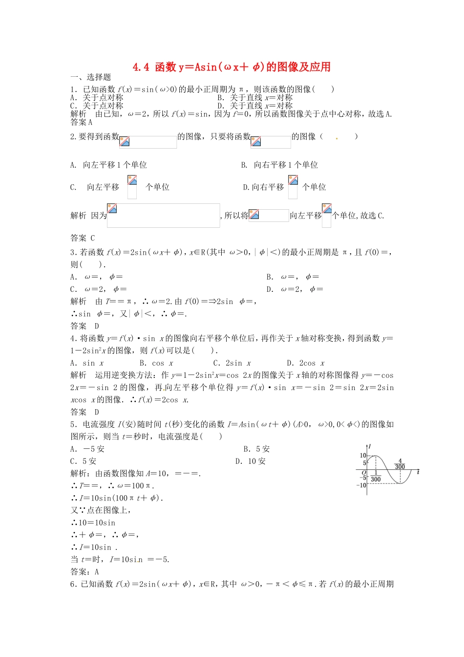 （特效提高）高考数学一轮精品复习 4.4 函数y＝Asin(ωx＋φ)的图像及应用题库 理_第1页