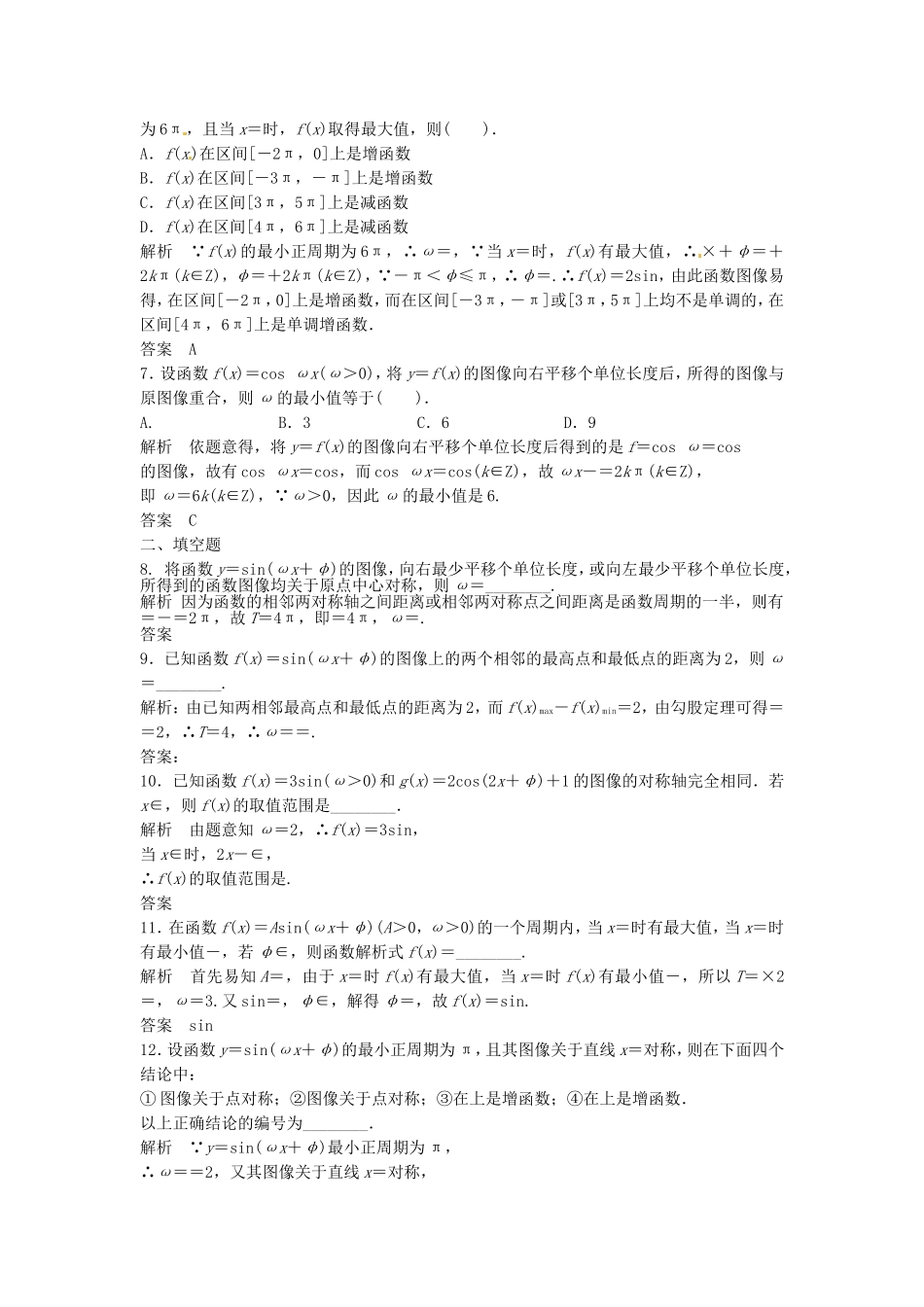 （特效提高）高考数学一轮精品复习 4.4 函数y＝Asin(ωx＋φ)的图像及应用题库 理_第2页