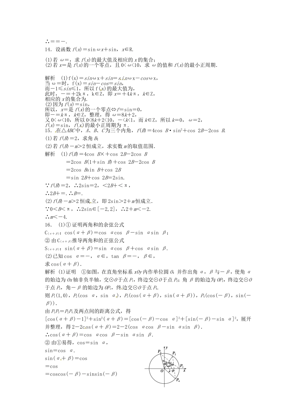 （特效提高）高考数学一轮精品复习 4.5 两角和与差的正弦、余弦、正切题库 理_第3页