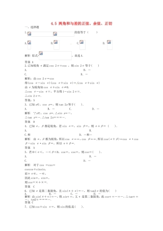 （特效提高）高考数学一轮精品复习 4.5 两角和与差的正弦、余弦、正切题库 理
