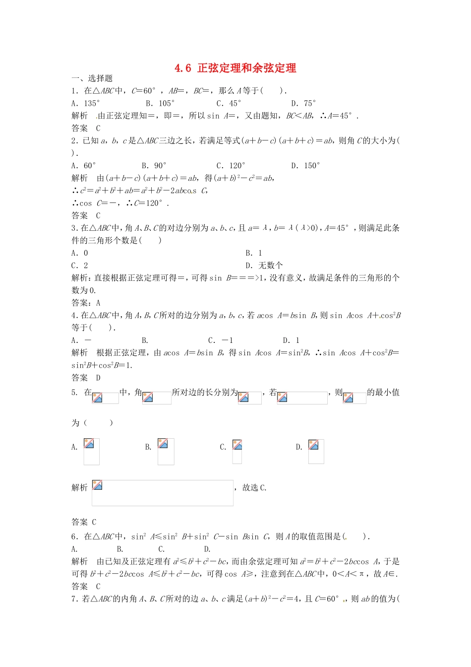 （特效提高）高考数学一轮精品复习 4.6 正弦定理和余弦定理题库 理_第1页