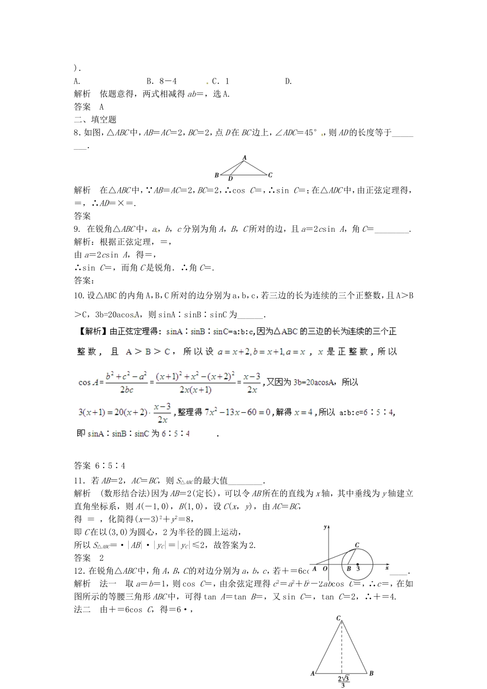 （特效提高）高考数学一轮精品复习 4.6 正弦定理和余弦定理题库 理_第2页