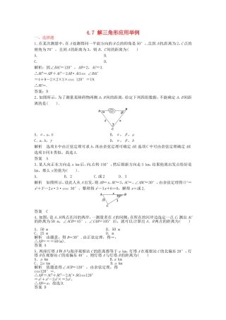 （特效提高）高考数学一轮精品复习 4.7 解三角形应用举例题库 理