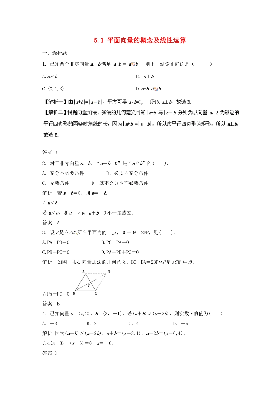 （特效提高）高考数学一轮精品复习 5.1 平面向量的概念及线性运算题库 理_第1页
