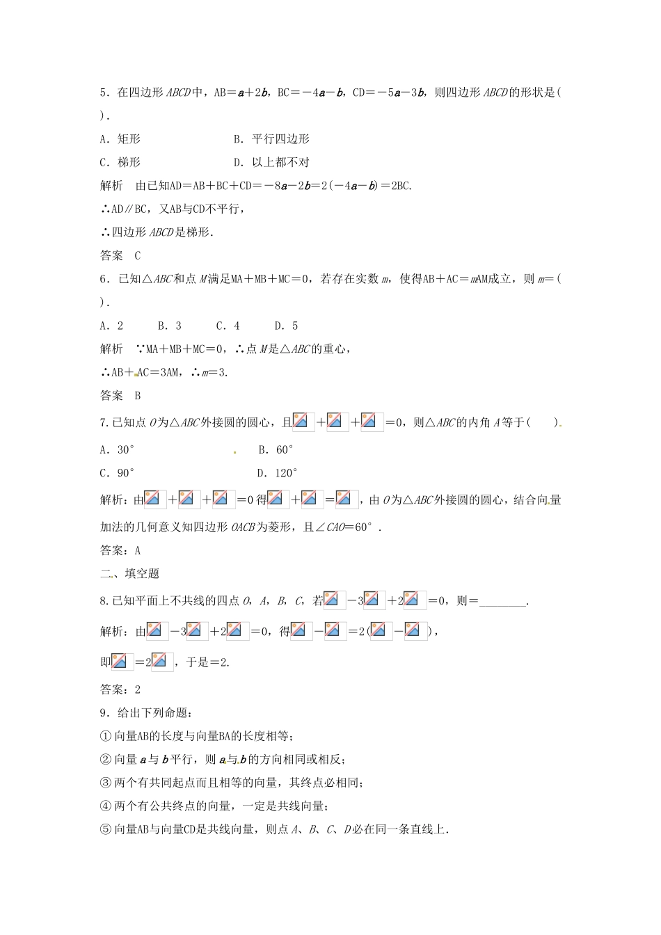 （特效提高）高考数学一轮精品复习 5.1 平面向量的概念及线性运算题库 理_第2页