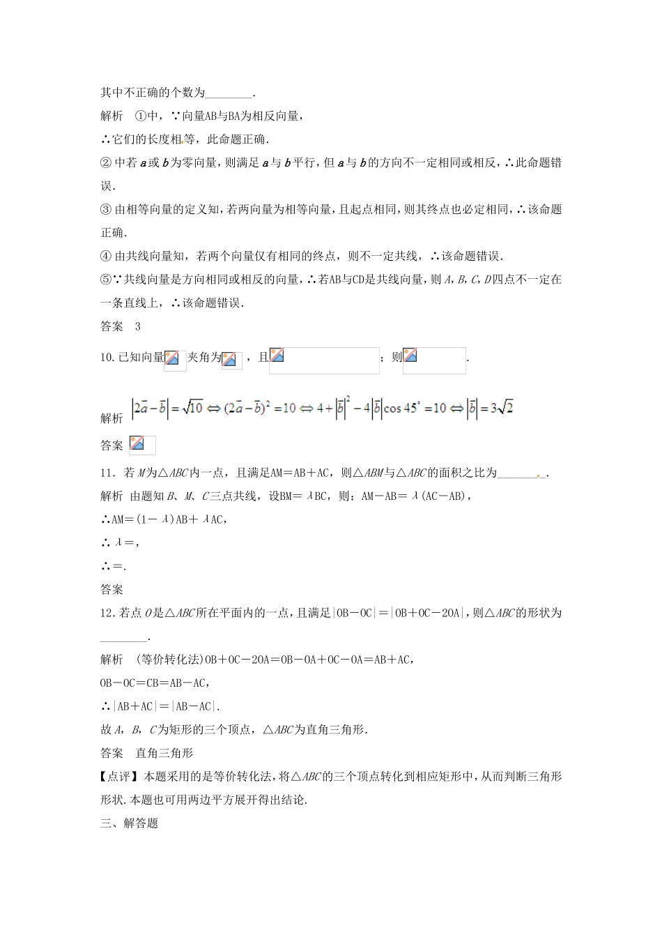 （特效提高）高考数学一轮精品复习 5.1 平面向量的概念及线性运算题库 理_第3页