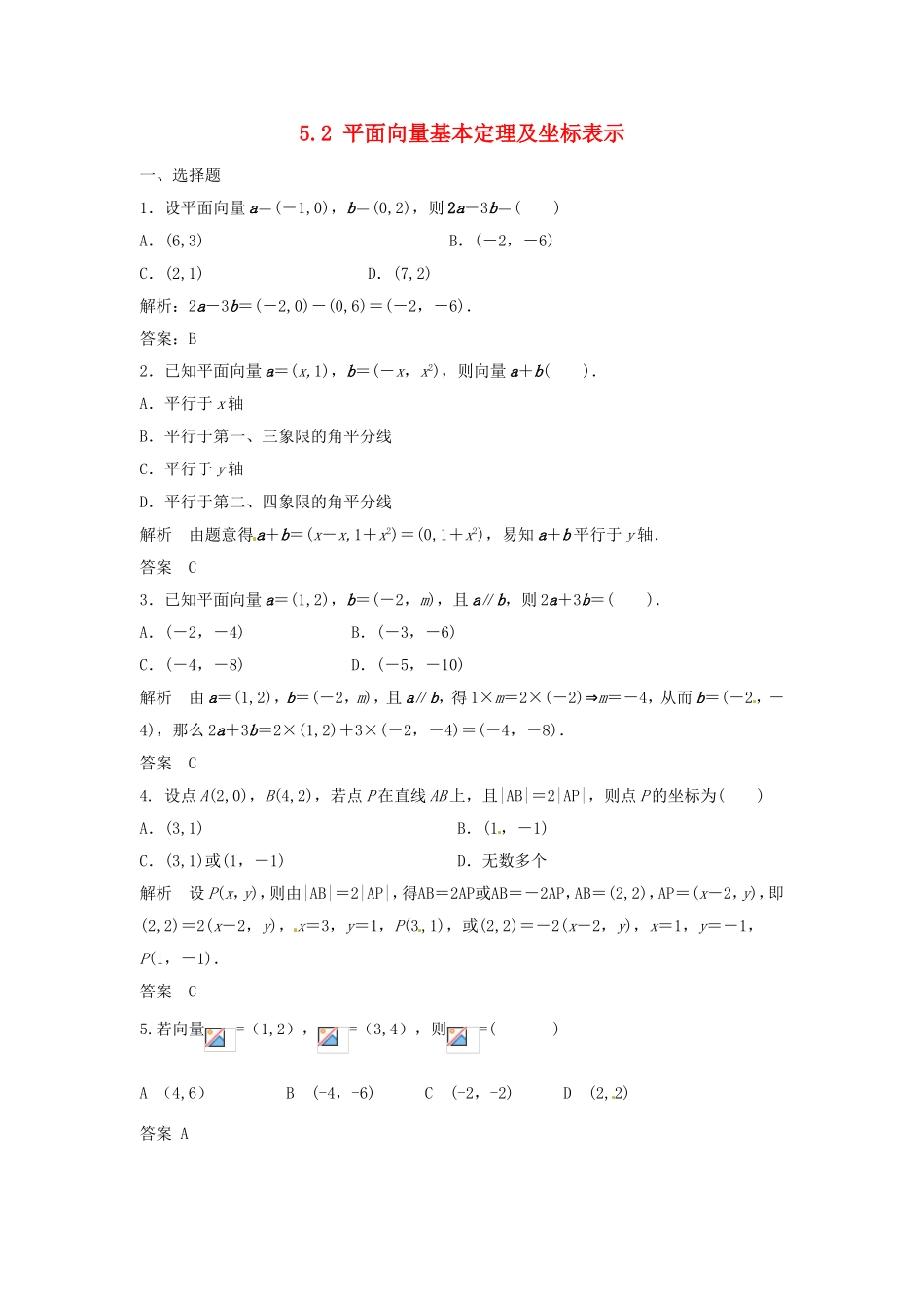 （特效提高）高考数学一轮精品复习 5.2 平面向量基本定理及坐标表示题库 理_第1页