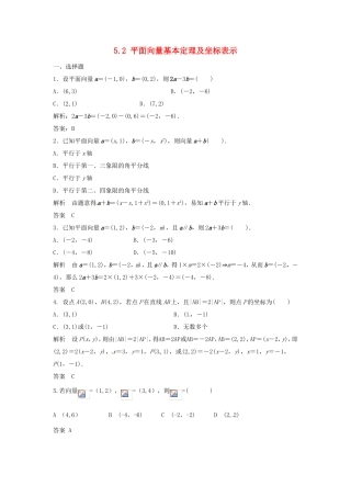 （特效提高）高考数学一轮精品复习 5.2 平面向量基本定理及坐标表示题库 理