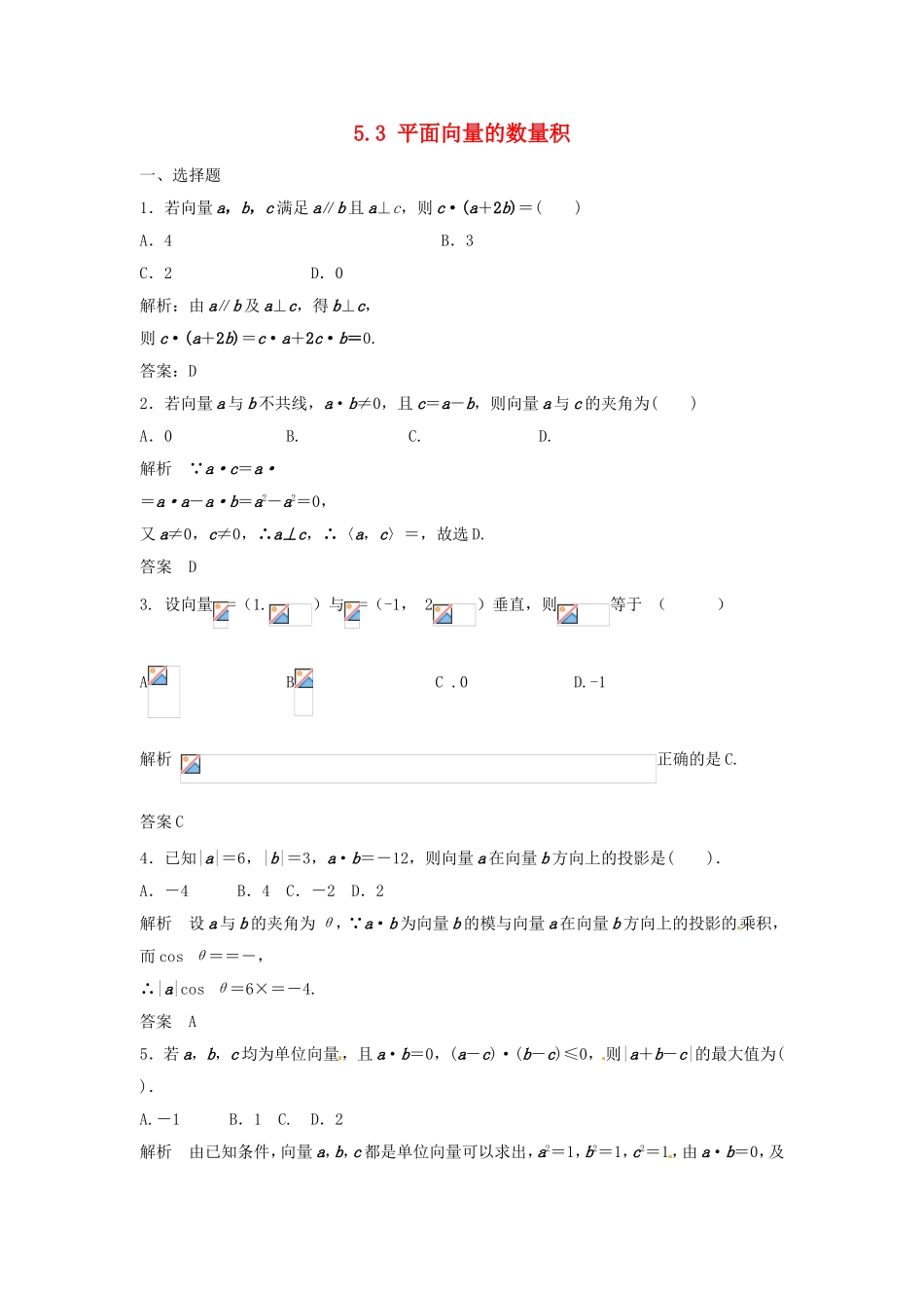 （特效提高）高考数学一轮精品复习 5.3 平面向量的数量积题库 理_第1页