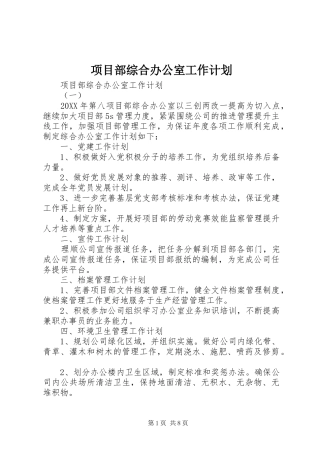 2024年项目部综合办公室工作计划
