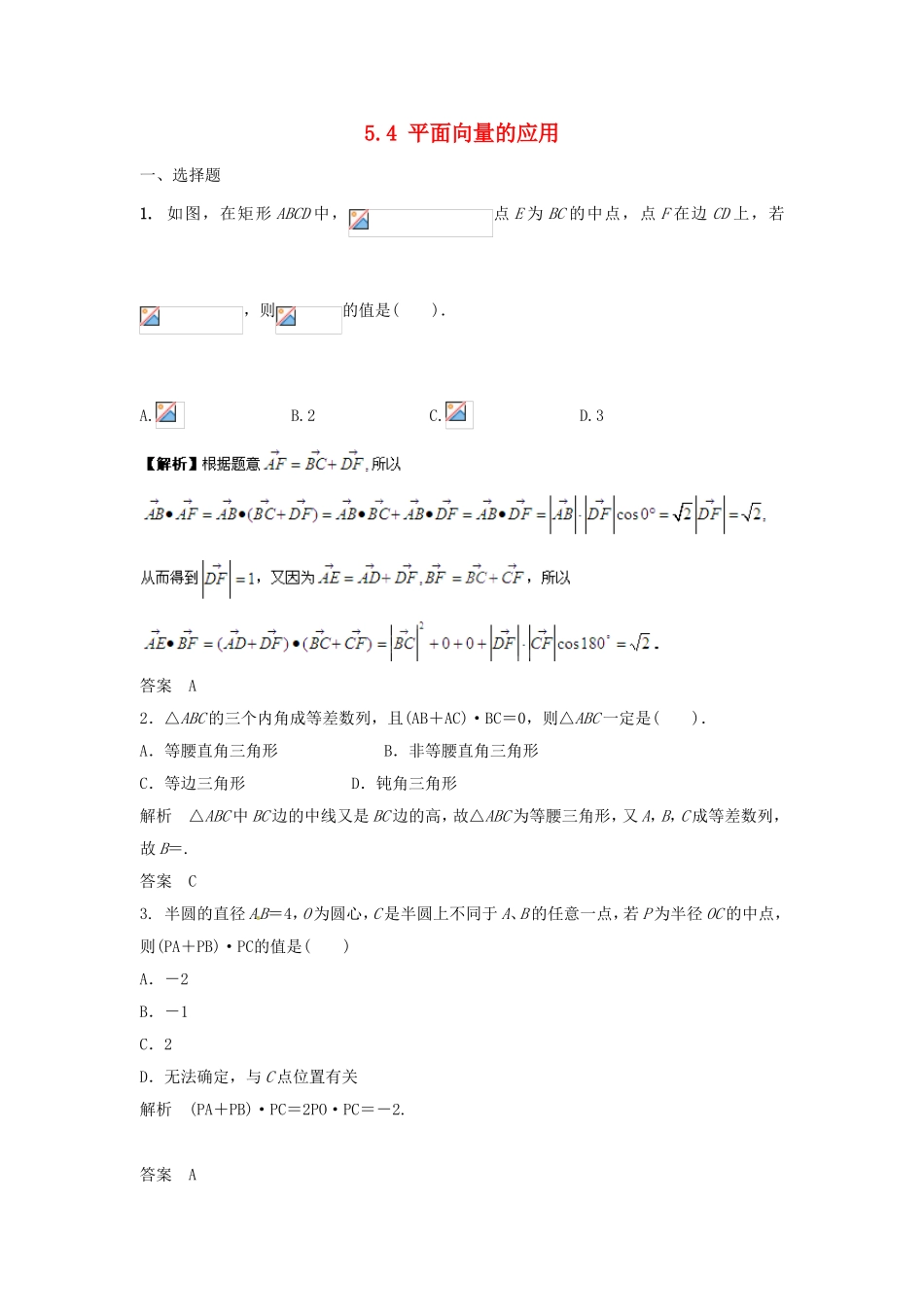 （特效提高）高考数学一轮精品复习 5.4 平面向量的应用题库 理_第1页