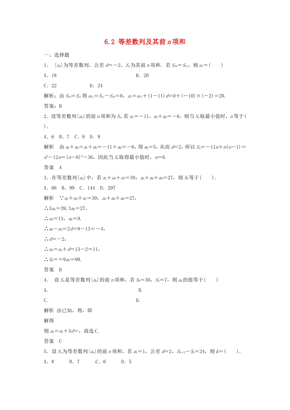 （特效提高）高考数学一轮精品复习 6.2 等差数列及其前n项和题库 理_第1页