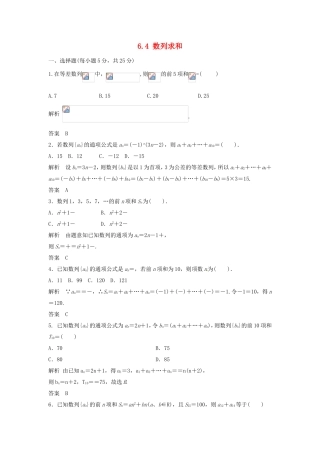（特效提高）高考数学一轮精品复习 6.4 数列求和题库 理