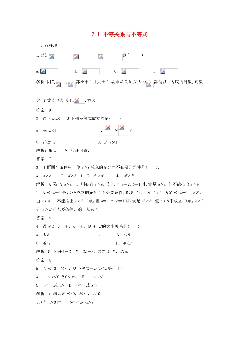 （特效提高）高考数学一轮精品复习 7.1 不等关系与不等式题库 理_第1页