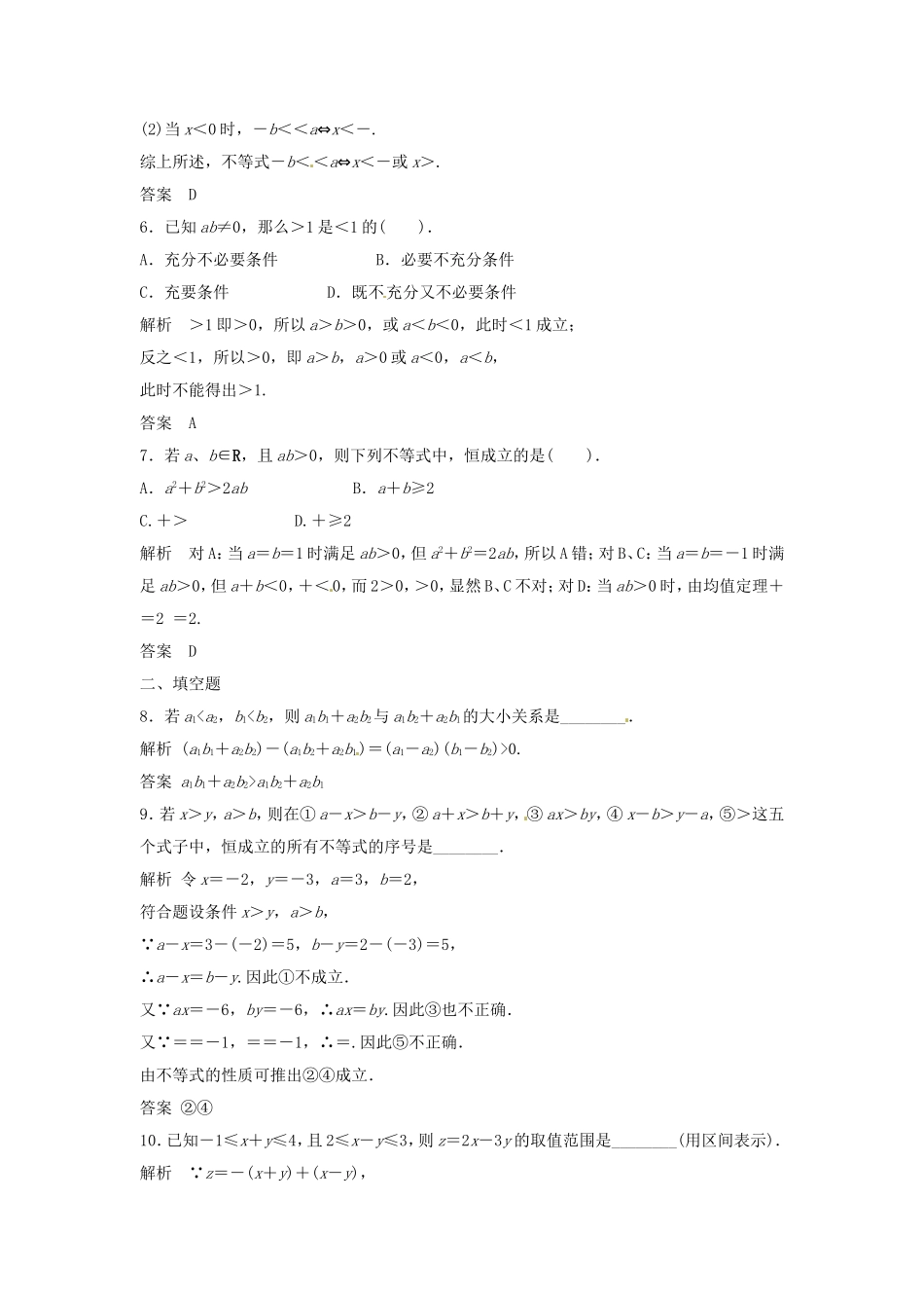 （特效提高）高考数学一轮精品复习 7.1 不等关系与不等式题库 理_第2页