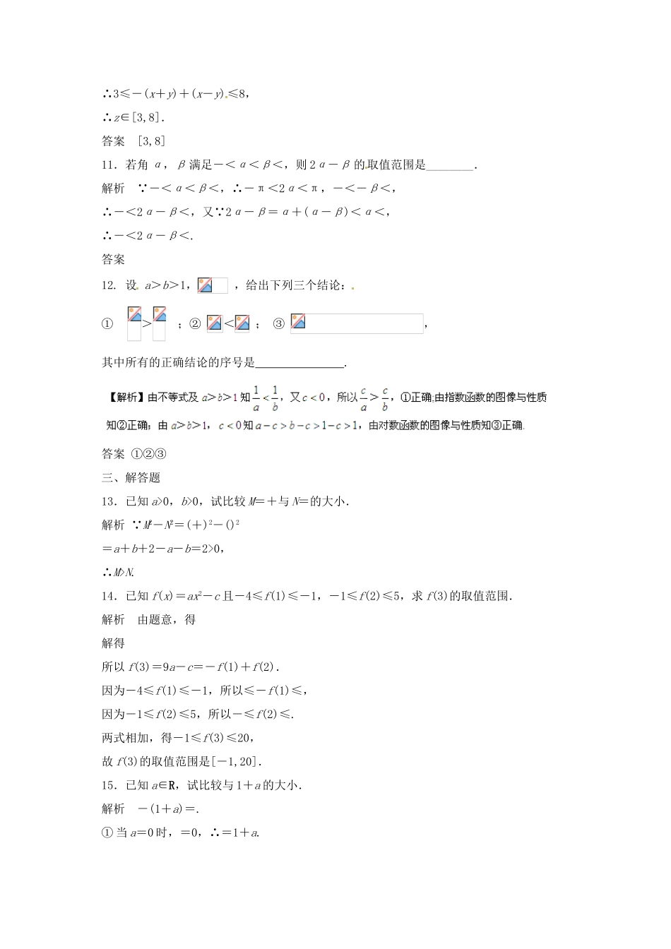 （特效提高）高考数学一轮精品复习 7.1 不等关系与不等式题库 理_第3页