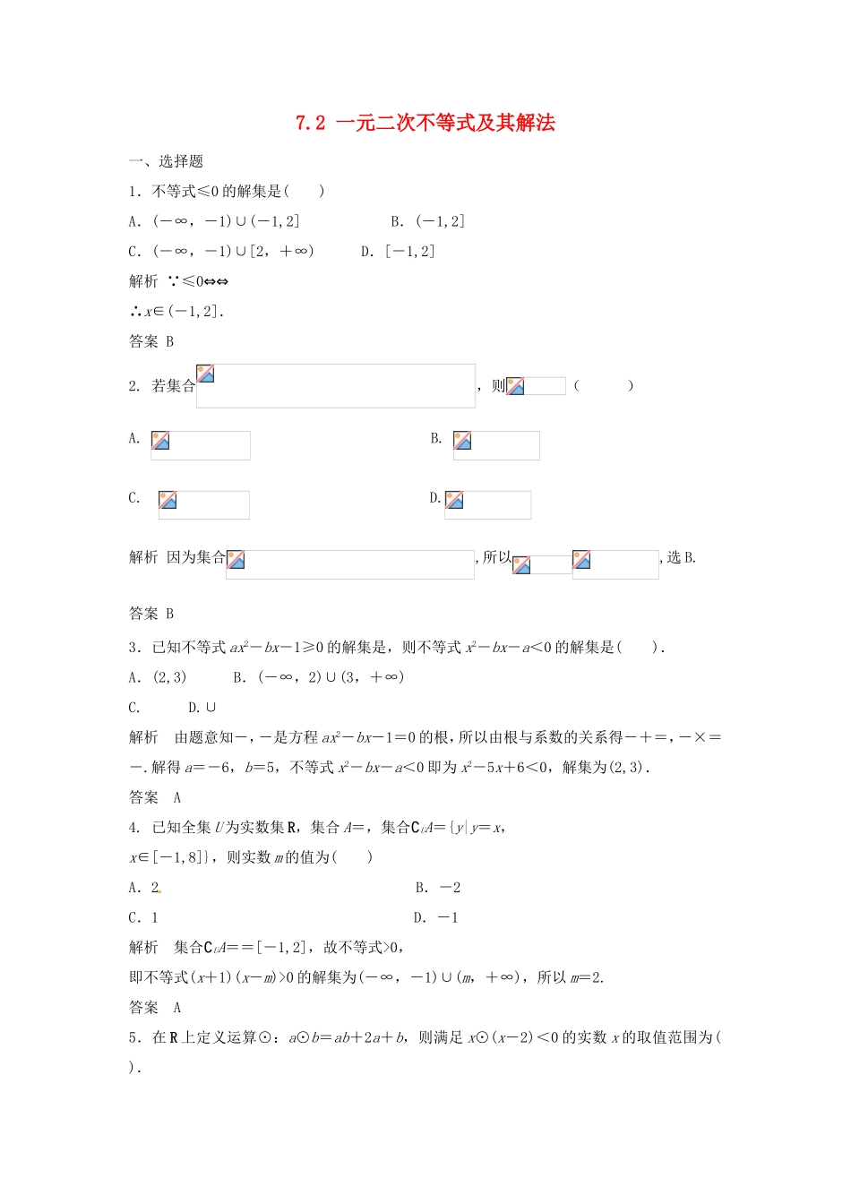 （特效提高）高考数学一轮精品复习 7.2 一元二次不等式及其解法题库 理_第1页
