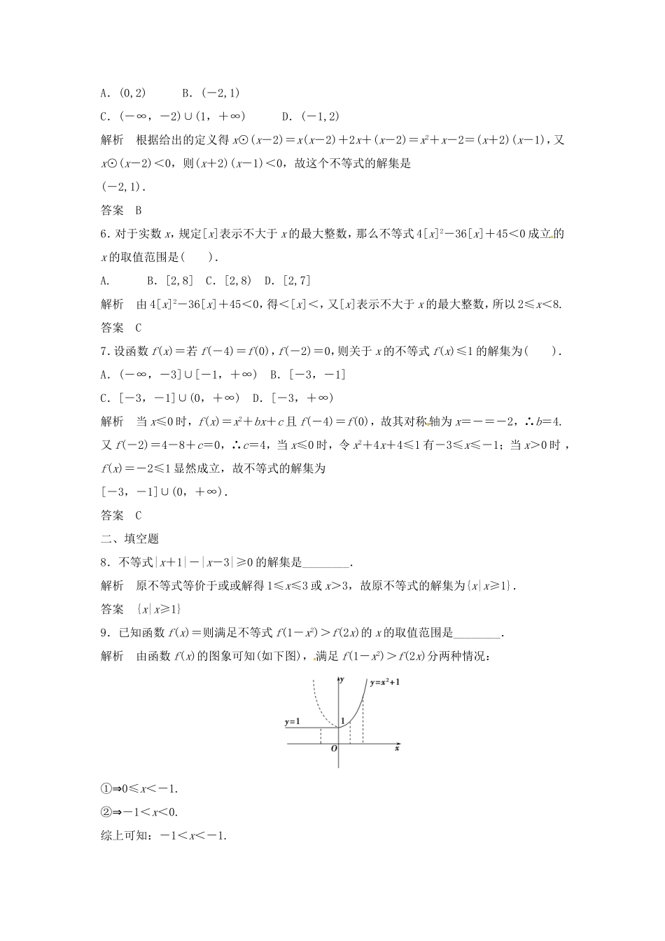 （特效提高）高考数学一轮精品复习 7.2 一元二次不等式及其解法题库 理_第2页