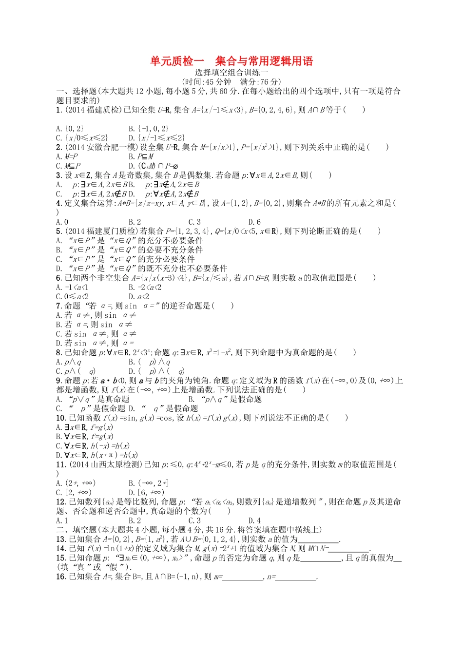 （福建专版）高考数学大一轮复习 第一章 集合与常用逻辑用语单元质检 文-人教版高三数学试题_第1页