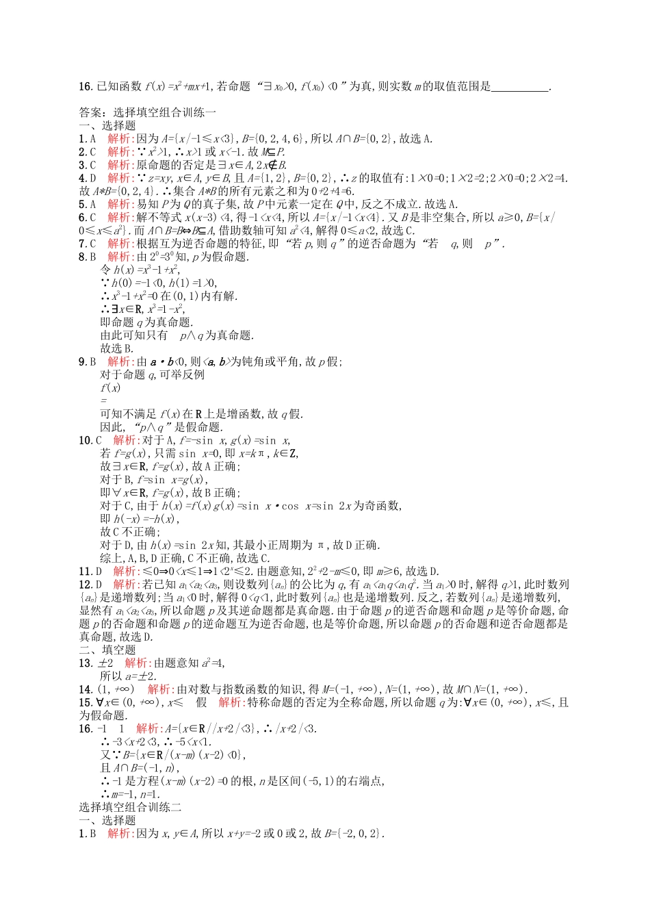 （福建专版）高考数学大一轮复习 第一章 集合与常用逻辑用语单元质检 文-人教版高三数学试题_第3页