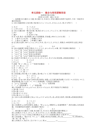 （福建专版）高考数学大一轮复习 第一章 集合与常用逻辑用语单元质检 文-人教版高三数学试题