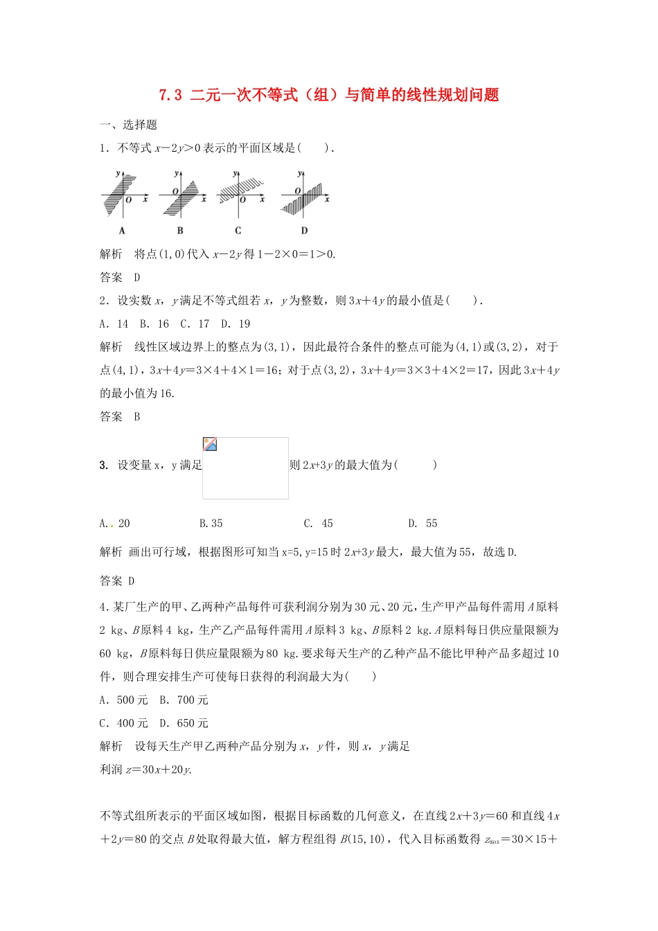 （特效提高）高考数学一轮精品复习 7.3 二元一次不等式（组）与简单的线性规划问题题库 理_第1页