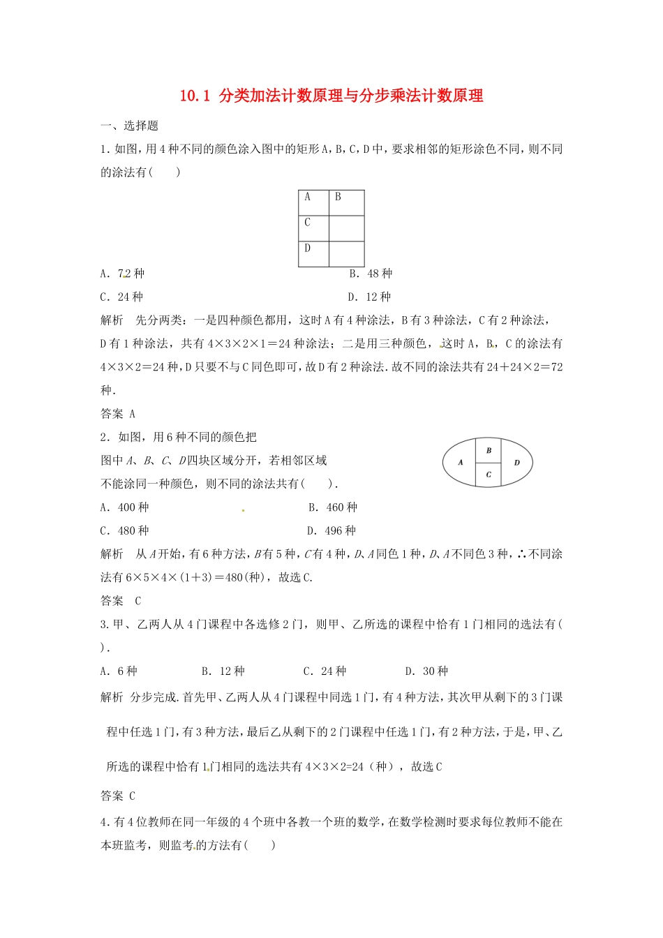 （特效提高）高考数学一轮精品复习 10.1 分类加法计数原理与分步乘法计数原理题库 理_第1页