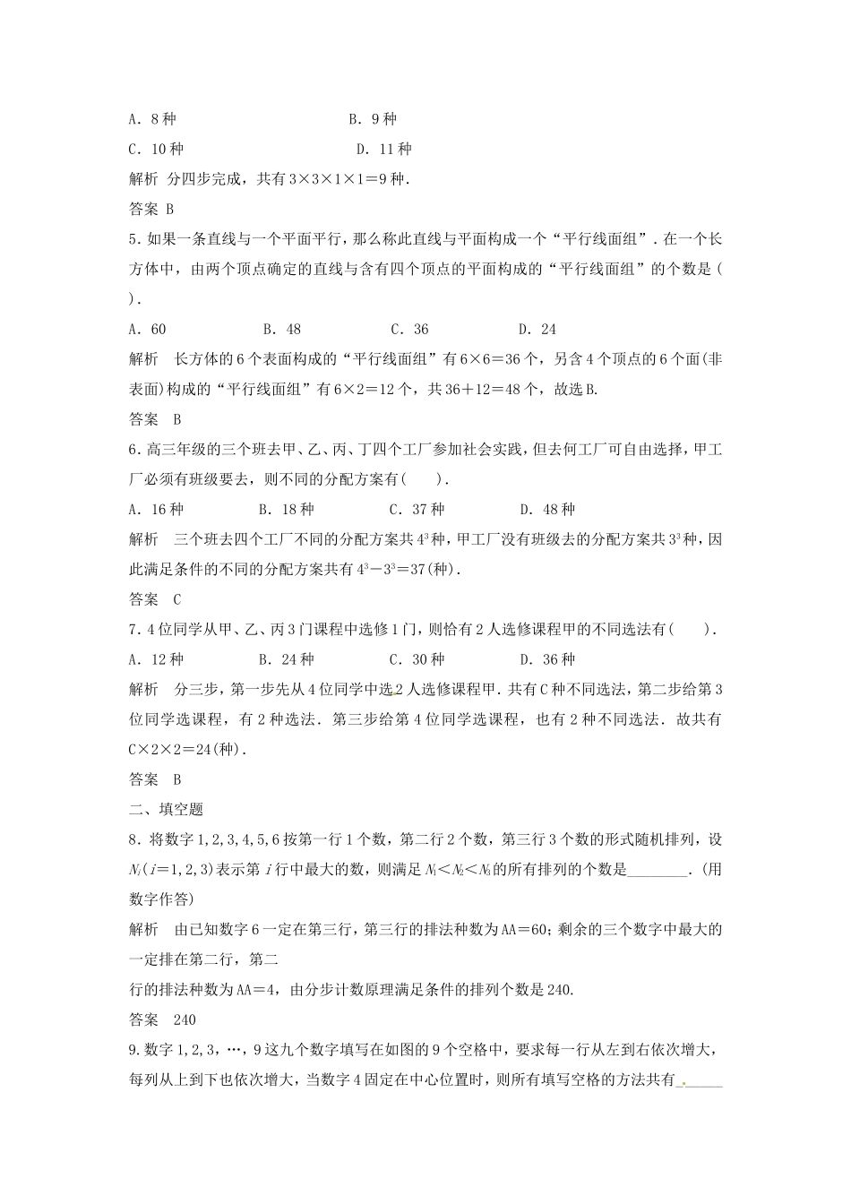 （特效提高）高考数学一轮精品复习 10.1 分类加法计数原理与分步乘法计数原理题库 理_第2页