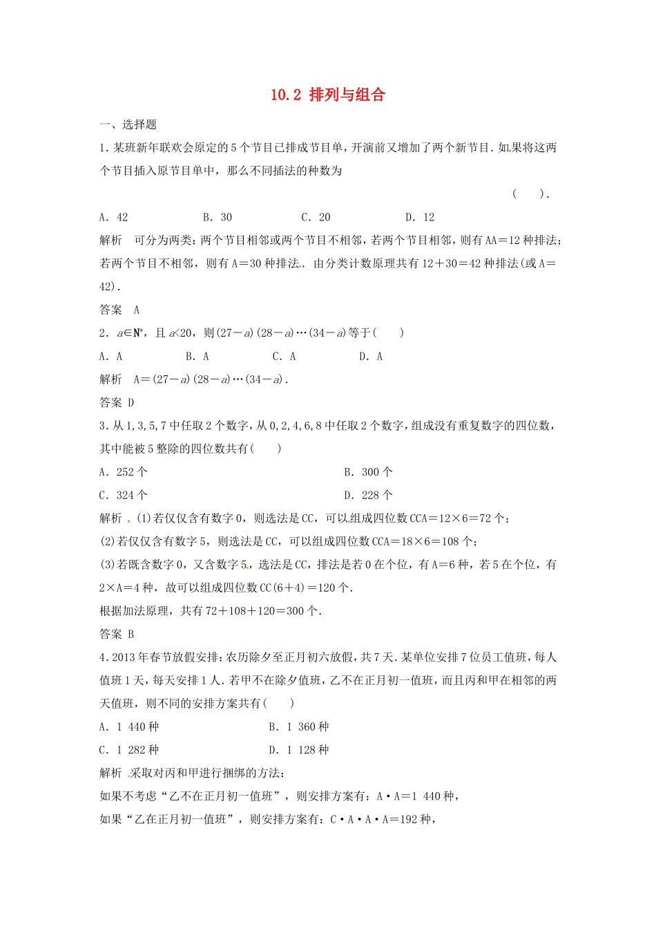 （特效提高）高考数学一轮精品复习 10.2 排列与组合题库 理_第1页